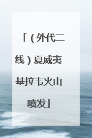 （外代二线）夏威夷基拉韦火山喷发