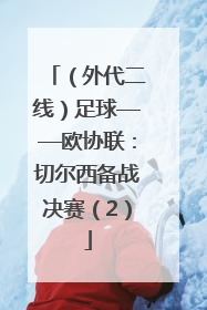 （外代二线）足球——欧协联：切尔西备战决赛（2）
