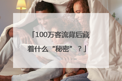 100万客流背后藏着什么“秘密”？