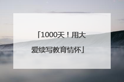 1000天！用大爱续写教育情怀