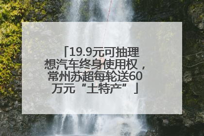 19.9元可抽理想汽车终身使用权，常州苏超每轮送60万元“土特产”