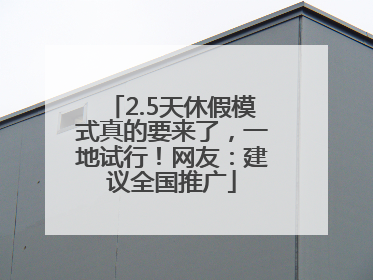2.5天休假模式真的要来了，一地试行！网友：建议全国推广