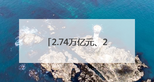 2.74万亿元、25.62万家……数据见证我国“舌尖上的大市场”蓬勃兴旺