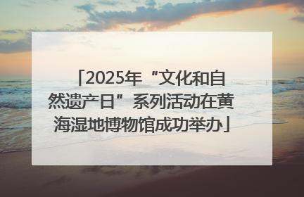 2025年“文化和自然遗产日”系列活动在黄海湿地博物馆成功举办