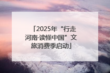2025年“行走河南·读懂中国”文旅消费季启动