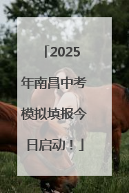 2025年南昌中考模拟填报今日启动！