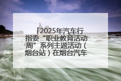 2025年汽车行指委“职业教育活动周”系列主题活动（烟台站）在烟台汽车工程职业学院举办