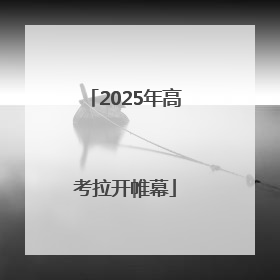 2025年高考拉开帷幕