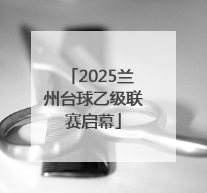 2025兰州台球乙级联赛启幕