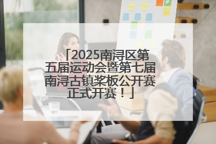 2025南浔区第五届运动会暨第七届南浔古镇桨板公开赛正式开赛！