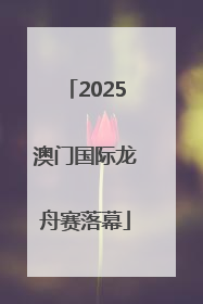 2025澳门国际龙舟赛落幕