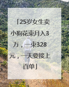 25岁女生卖小狗花束月入3万，一束328元，一天要接上百单