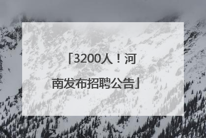 3200人！河南发布招聘公告