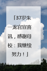 37岁朱一龙官宣喜讯，感谢母校：我继续努力！