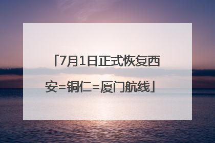 7月1日正式恢复西安=铜仁=厦门航线