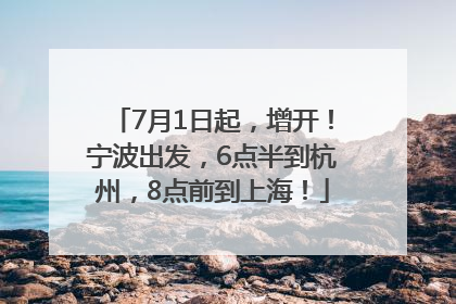 7月1日起，增开！宁波出发，6点半到杭州，8点前到上海！