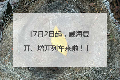 7月2日起，威海复开、增开列车来啦！