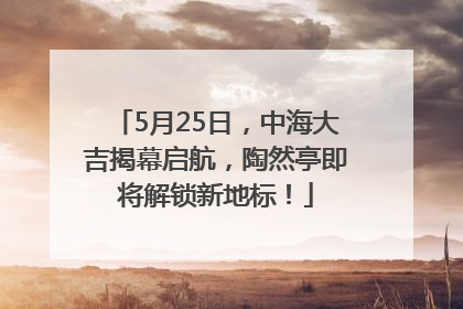 5月25日，中海大吉揭幕启航，陶然亭即将解锁新地标！