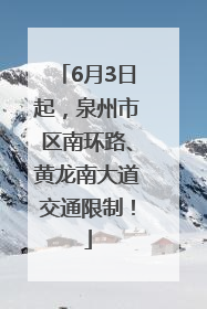 6月3日起，泉州市区南环路、黄龙南大道交通限制！