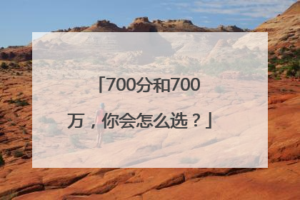 700分和700万，你会怎么选？