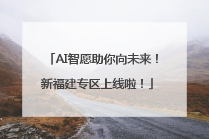 AI智愿助你向未来！新福建专区上线啦！