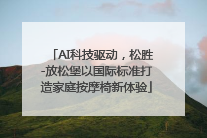 AI科技驱动，松胜-放松堡以国际标准打造家庭按摩椅新体验