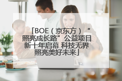 BOE（京东方）“照亮成长路”公益项目新十年启幕 科技无界照亮美好未来
