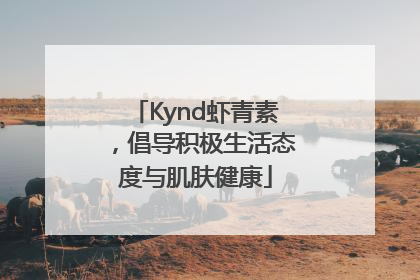 Kynd虾青素，倡导积极生活态度与肌肤健康