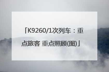 K9260/1次列车：重点旅客 重点照顾(图)