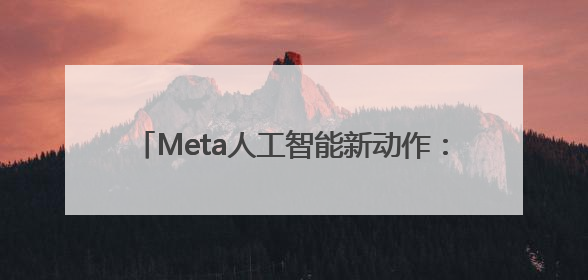 Meta人工智能新动作：收购Scale AI创建实验室，发布新世界模型