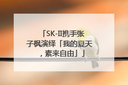SK-II携手张子枫演绎「我的夏天，素来自由」