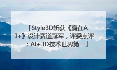 Style3D斩获《赢在AI+》设计赛道冠军，评委点评：AI+3D技术世界第一