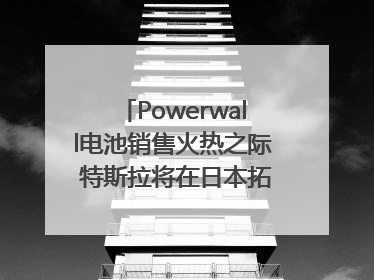 Powerwall电池销售火热之际 特斯拉将在日本拓展虚拟电厂业务