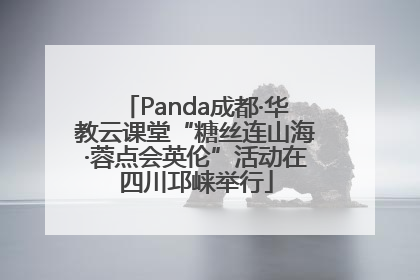 Panda成都·华教云课堂“糖丝连山海·蓉点会英伦”活动在四川邛崃举行