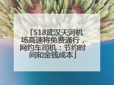 S18武汉天河机场高速将免费通行，网约车司机：节约时间和金钱成本