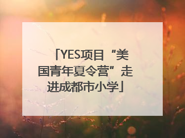 YES项目“美国青年夏令营”走进成都市小学