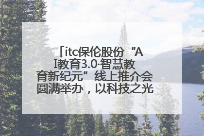 itc保伦股份“AI教育3.0·智慧教育新纪元”线上推介会圆满举办，以科技之光照亮教育未来！